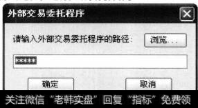单击该按钮,打开【外部交易委托程序】对话框