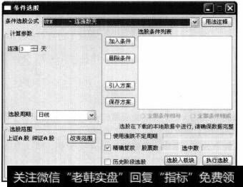 如果这里选择条件选股,则会打开【条件选股】对话框,在其中用户可以根据需要选择相应的股票。