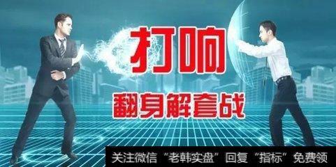 打响翻身解套战