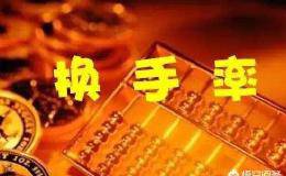 一支流通盘百分百的股，它的换手率是多少才合理？