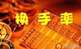 什么是<em>股票换手率</em>？股票换手率高低代表什么？