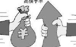 <em>股票换手率</em>突然大增后市看涨吗?