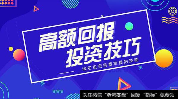 干货丨高额回报令人疯狂,域名投资技巧要掌握!