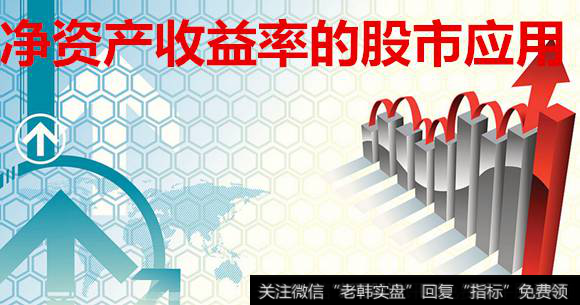 净资产收益率的<a href='//m.sasasearch.com/caijunyi/290233.html'>股市</a>应用