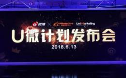 阿里巴巴携手微博开启媒体新模式,U微题材概念股可关注