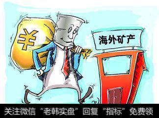 中企<a href='//m.sasasearch.com/chaodi/'>抄底</a>澳矿会否套牢?