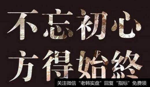 不忘初心,方得始终