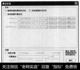 弹出【通讯设置】对话框。选择【登录时查找最快的主站】选项,单击【确定】按钮。其他参数的设置用户可以参考第3章中的相关内容,这里不再重述。