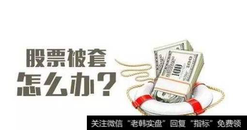 散户被套后要等多久才能解套呢？解套有哪些技巧？