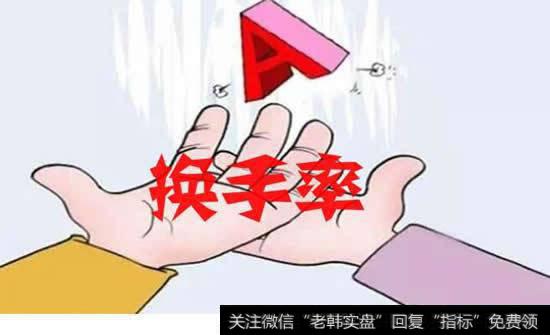 <a href='//m.sasasearch.com/cgjq/263513.html'>什么是换手率</a>？换手率的作用，换手率如何计算