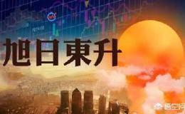 散户该如何利用“旭日东升”选股战法捕捉主升浪黑马股？