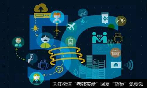 5G<a href='//m.sasasearch.com/gainiangu/'>概念股</a>