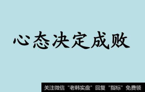 凯恩斯<a href='//m.sasasearch.com/caijunyi/290233.html'>股市</a>评论：好心态买在山底，坏心态埋在山底
