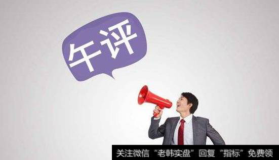 凯恩斯最新<a href='//m.sasasearch.com/caijunyi/290233.html'>股市</a>评论午评：<a href='//m.sasasearch.com/scdx/289945.html'>沪指</a>即将考验2638，否极泰来可以期待！