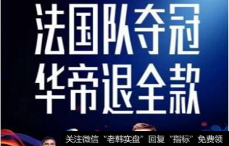法国队夺冠 华帝退全款