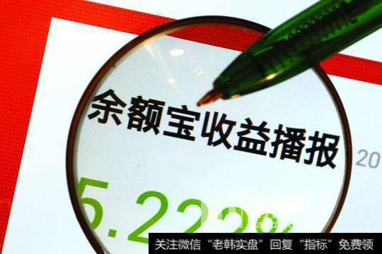 余额宝1.86万亿天量规模！为什么你的钱不存银行了？