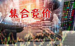 集合竞价取代连续竞价，关键三分钟的调整为哪般？