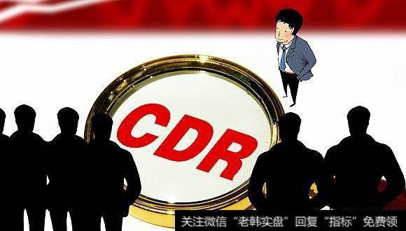 A股推CDR会对股市产生什么影响？