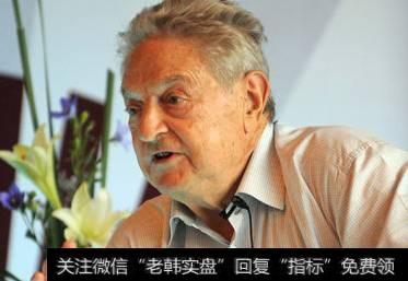 <a href='//m.sasasearch.com/caijunyi/290233.html'>股市</a>大鳄索罗斯