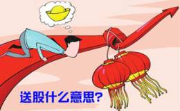 华体会赛事竞猜为什么要送股？华体会赛事竞猜送股是什么意思？