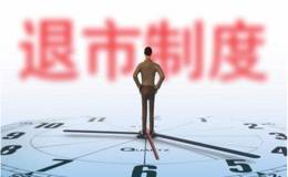 退市的华体会赛事竞猜没有卖的股票怎么处理？