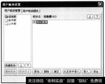 弹出【用户板块设置】对话框。选择【自选股】中股票,单击【删除】按钮,然后单击【确定】按钮。