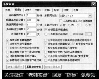 选择【设置】选项卡,在【自动换页时间】中输入“5”,在【现量高亮成交量】中输入“800”。