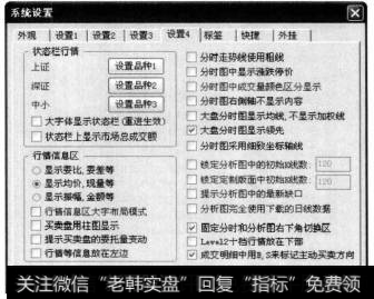 选择【设置4】选项卡,在【行情信息区】选择【显示均价,现量等】单选项。