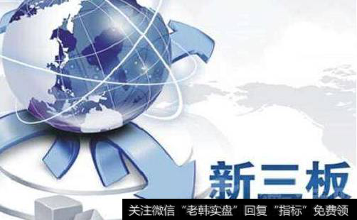 新三板是怎么出现的?如何在新三板交易?