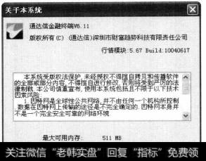随即可打开【关于本系统】对话框,在其中股民可以资看通达信软件金融终端的版权所有、最大可用内存等信息。