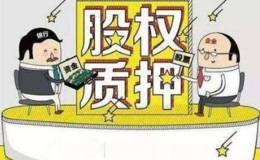 面对股权质押我们该怎么去做？