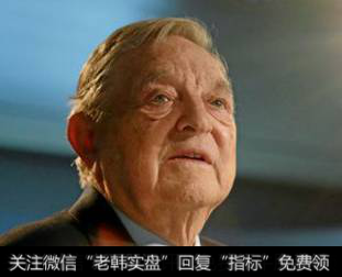 顾全大局的索罗斯