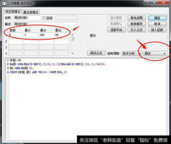把公式复制到选股器当中，参数按照图片所标注的设置，技术分析周期一定要使用周线。
