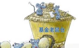 揭秘老鼠仓模式，教你怎么识别老鼠仓？