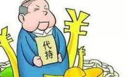 华体会赛事竞猜
代持法人股,该不该强制披露？解读“代持’’法人股确权等相关问题