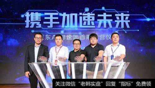 京东AI加速器正式启动,AI加速器题材<a href='//m.sasasearch.com/gainiangu/'>概念股</a>可关注