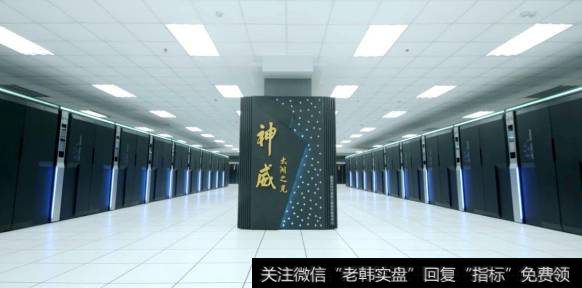 神威E级超算原型机正式启用,超级计算机题材<a href='//m.sasasearch.com/gainiangu/'>概念股</a>可关注