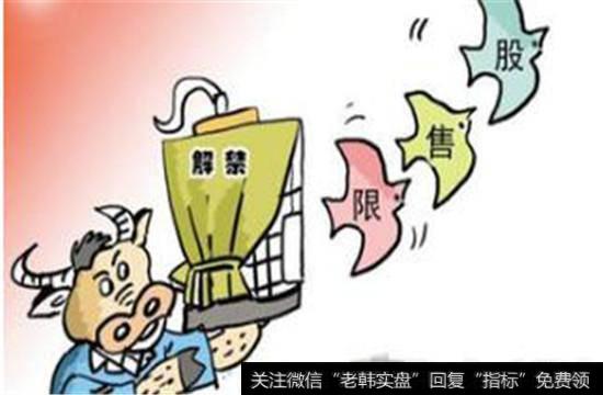 限售股解禁影响