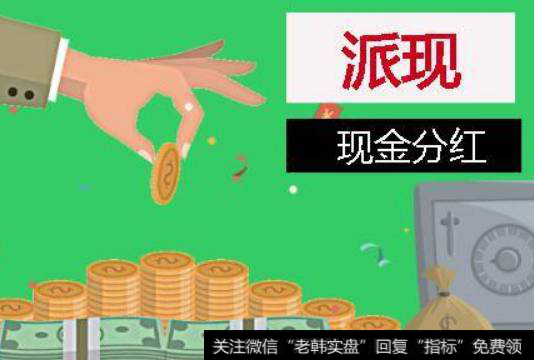 派现金