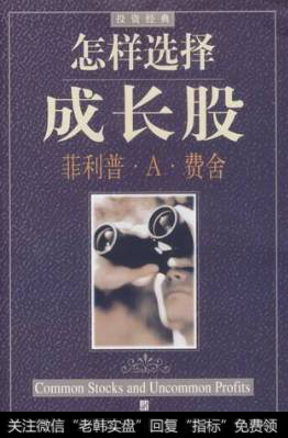 菲利普的《<a href='//m.sasasearch.com/gpcjwtjd/91280.html'>怎样选择成长股</a>》
