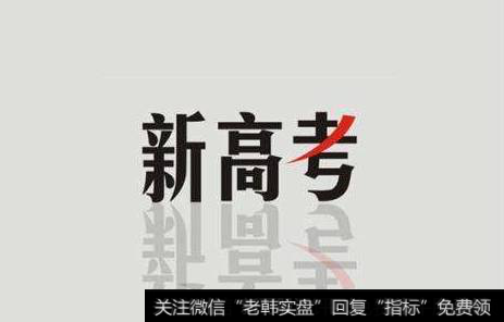 北京发布"新高考"方案,“新高考”题材<a href='//m.sasasearch.com/gainiangu/'>概念股</a>可关注