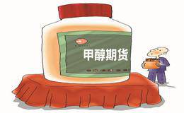 甲醇涨价概念股受关注 甲醇价格持续上涨