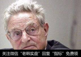 索罗斯建议投资者不要迷信技术分析，切勿人云亦云