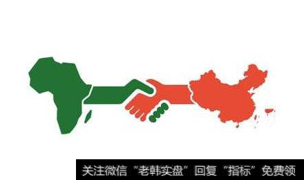 中非论坛峰会在即,中非合作题材<a href='//m.sasasearch.com/gainiangu/'>概念股</a>可关注