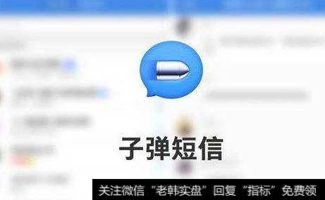 子弹短信刚刚上线关注火爆,子弹短信题材<a href='//m.sasasearch.com/gainiangu/'>概念股</a>可关注