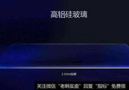国产百亿产值高铝硅玻璃正式量产,高铝硅玻璃题材<a href='//m.sasasearch.com/gainiangu/'>概念股</a>可关注