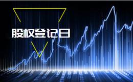 什么是<em>营口港</em>股权登记日？营口港股权登记日现状