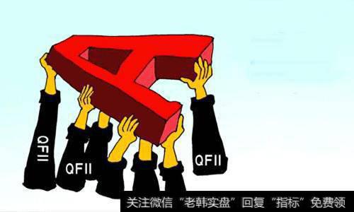实行QFII制度对中国有什么意义?QFII制度的经验有什么?