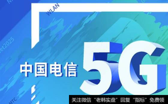 电信启动Hello 5G行动计划,5G题材<a href='//m.sasasearch.com/gainiangu/'>概念股</a>可关注