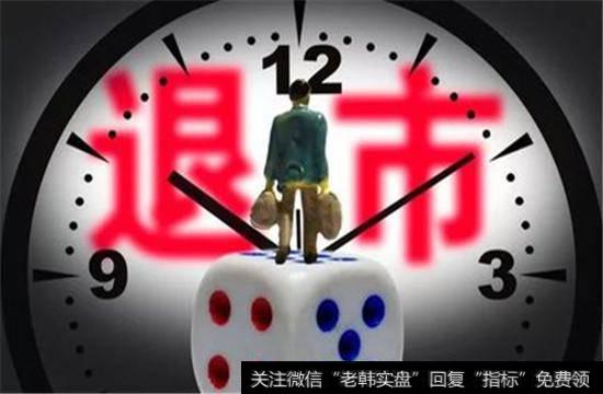 退市前一刻,退市股到底值不值得参与